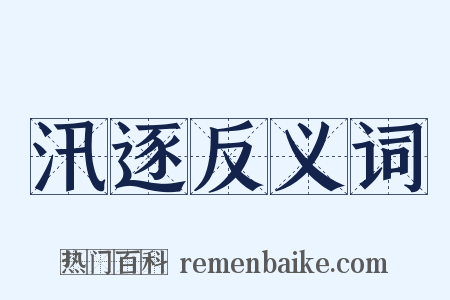 汛逐反义词是什么意思的图片